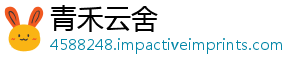 青禾云舍